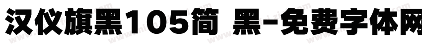 汉仪旗黑105简 黑字体转换